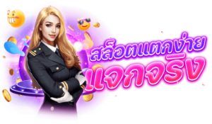 เบทฟิกสล็อตแตกง่าย แจกจริง