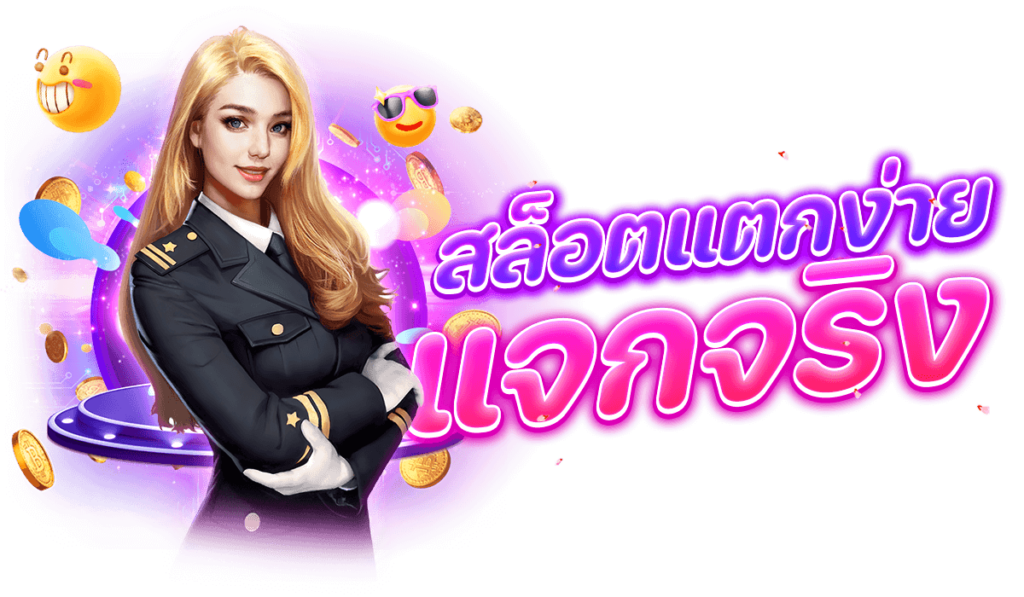 เบทฟิกสล็อตแตกง่าย แจกจริง เบทฟิกสล็อตแตกง่าย แจกจริง