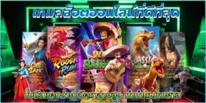 เบทฟิกเกมสล็อตออนไลน์ที่ดีที่สุดแห่งปี