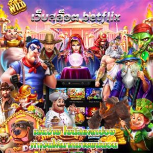 เบทฟิกเว็บสล็อตออนไลน์