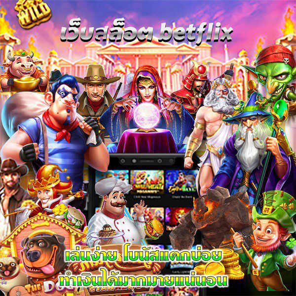 เบทฟิกเว็บสล็อตออนไลน์