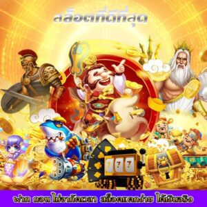 เบทฟิกเว็บสล็อตออนไลน์ที่ดีที่สุด ฝากถอนไม่มีข้อจำกัด