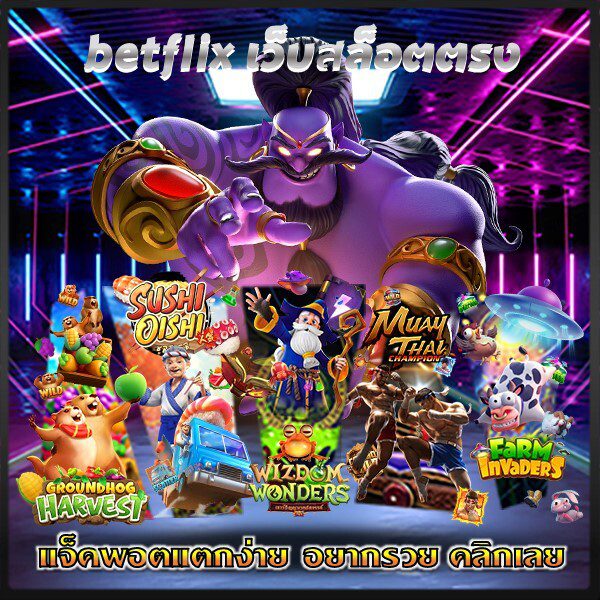 เบทฟิกเว็บสล็อตเว็บตรง