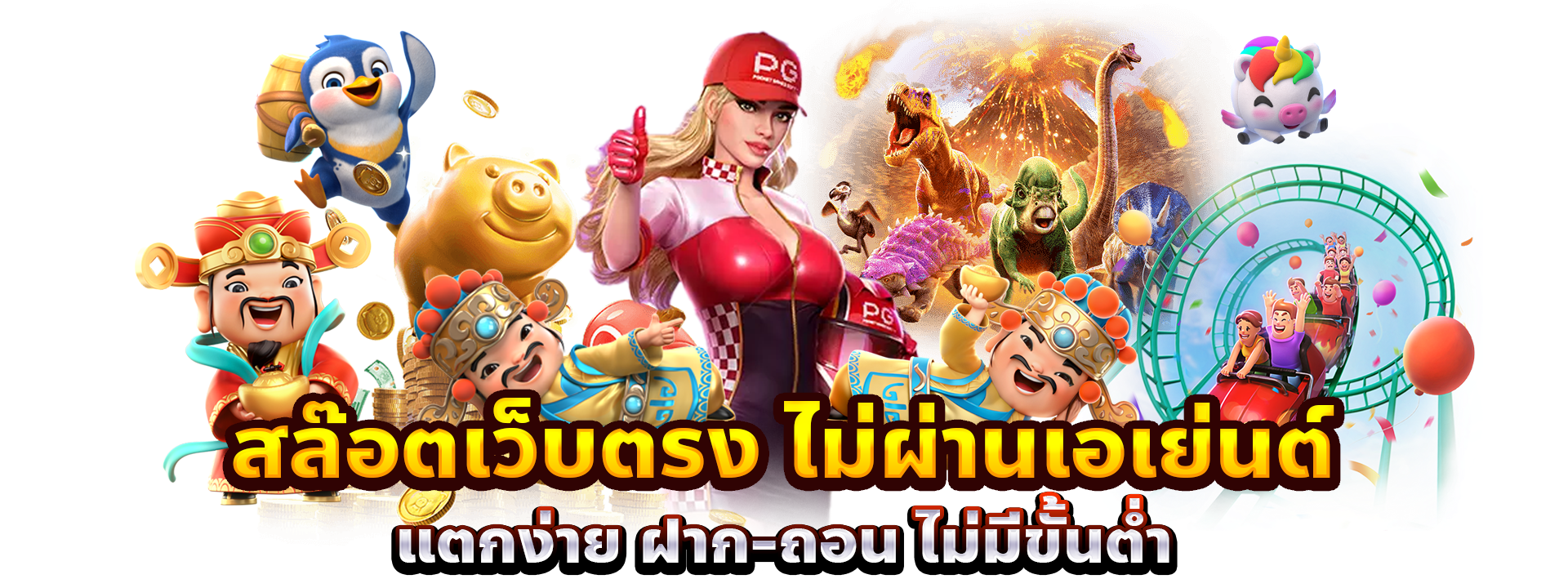 เบทฟิกแตกง่าย ฝากถอนไม่มีขั้นต่ำ