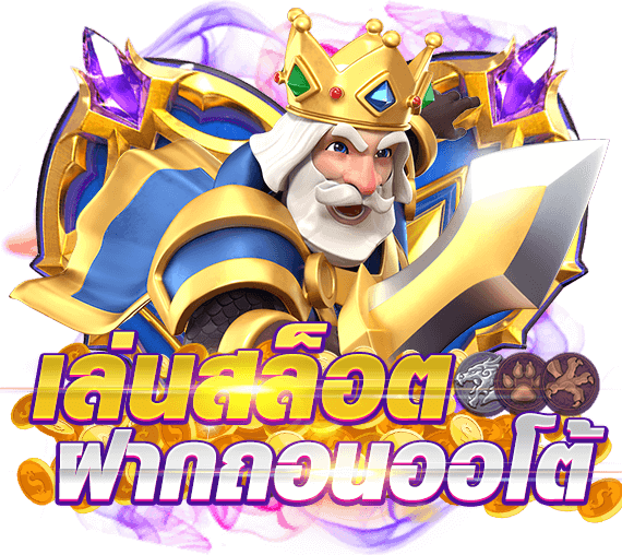 เล่นสล็อตฝากถอนauto เล่นสล็อตฝากถอนauto