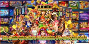 เล่นเบทฟิกสล็อตเว็บตรง