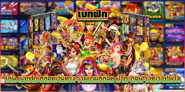 เล่นเบทฟิกสล็อตเว็บตรง