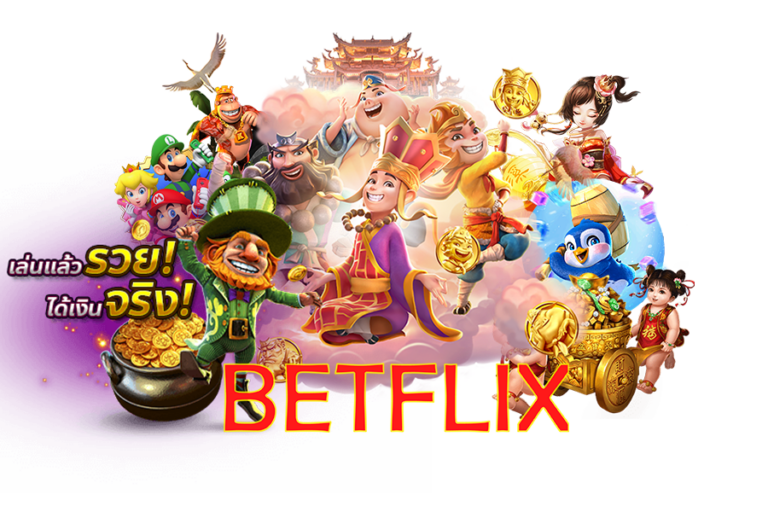 เล่นแล้วรวยได้เงินจริง เบทฟิกเท่านั้น