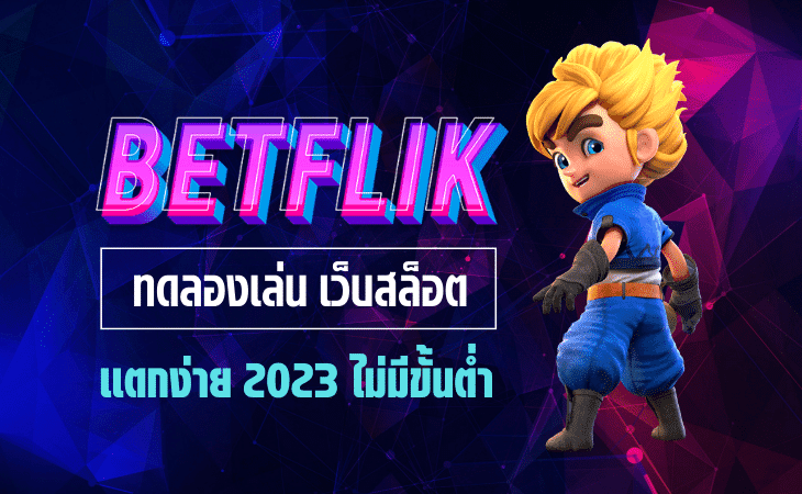 เว็บbetflixแตกง่าย ไม่มีขั้นต่ำ เว็บbetflixแตกง่าย ไม่มีขั้นต่ำ