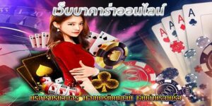 เว็บบาคาร่าออนไลน์เบทฟิกบริการครบวงจร