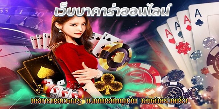 เว็บบาคาร่าออนไลน์เบทฟิกบริการครบวงจร