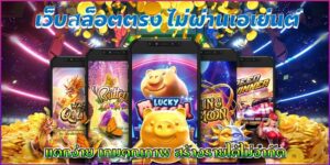 เว็บสล็อตเบทฟิกเว็บตรงไม่ผ่านเอเย่นต์