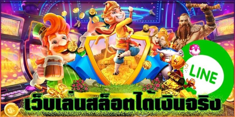 เว็บสล็อตเบทฟิกได้เงินจริง