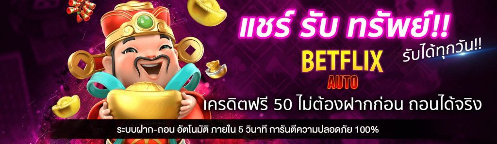 แชร์รับทรัพย์เครดิตฟรีเว็บเบทฟิก แชร์รับทรัพย์เครดิตฟรีเว็บเบทฟิก