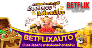 BETFLIXAUTO SLOT สมัครเล่นได้ง่าย