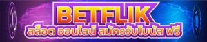 บทความ BETFLIK 17 Betflikโปรโมชั่นแจกเครดิตฟรี