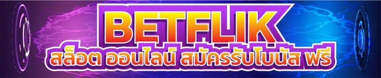 Betflikโปรโมชั่นแจกเครดิตฟรี