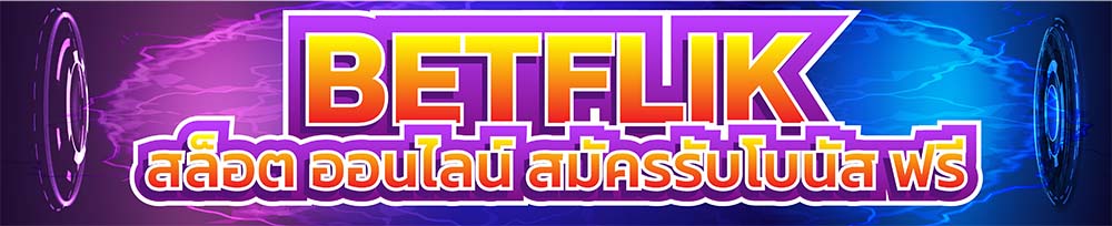 Betflikโปรโมชั่นแจกเครดิตฟรี Betflikโปรโมชั่นแจกเครดิตฟรี
