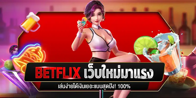 Betflixเว็บสล็อตใหม่มาแรง