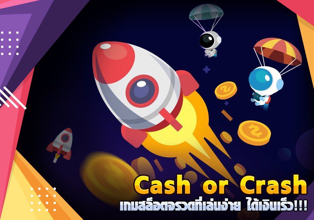 Cash or Crash เกมสล็อตจรวดที่เล่นง่าย ได้เงินเร็ว Cash or Crash เกมสล็อตจรวดที่เล่นง่าย ได้เงินเร็ว