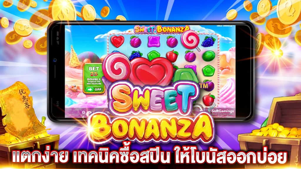 Sweet Bonanza แตกง่าย Sweet Bonanza แตกง่าย