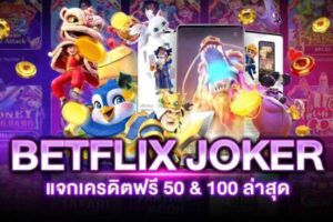 betflix joker แจกเครดิตฟรี