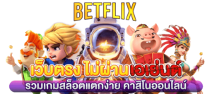 บทความ BETFLIK 23 betflix logo