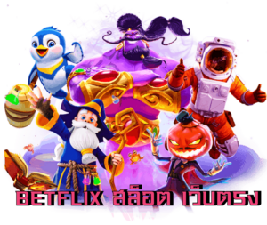 บทความ BETFLIK 7 betflix สล็อตเว็บตรง เว็บแท้