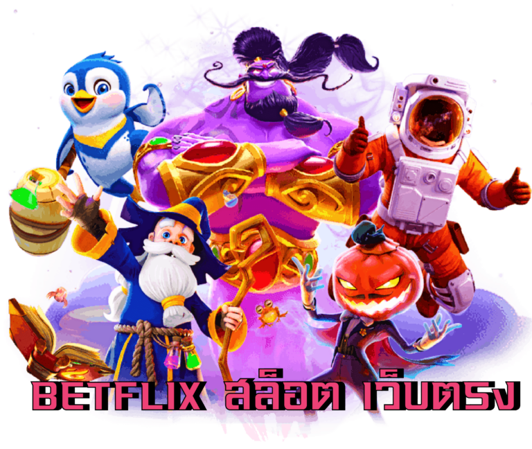 betflix สล็อตเว็บตรง เว็บแท้
