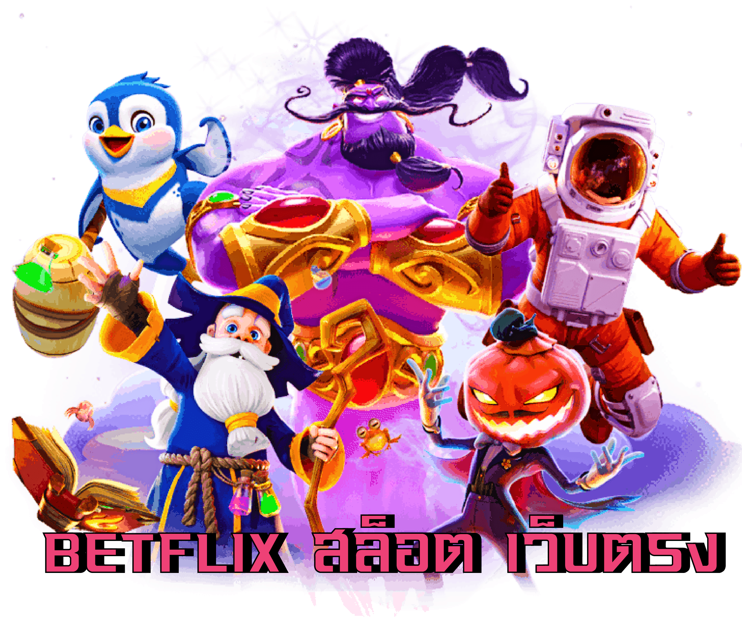 betflix สล็อตเว็บตรง เว็บแท้