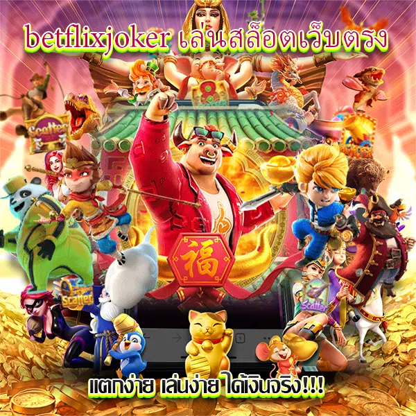 betflixjokerเว็บตรงแตกง่าย