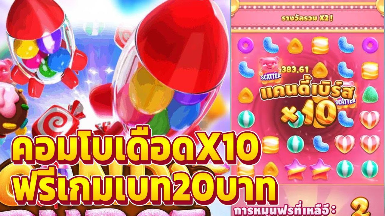 คอมโบดุเดือกเกมสล็อต candy burst คอมโบดุเดือกเกมสล็อต candy burst