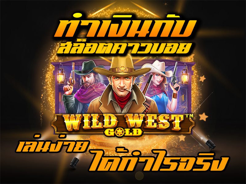 ทำเงินกับสล็อตคาวบอย wild west gold เล่นง่ายได้กำไรจริง