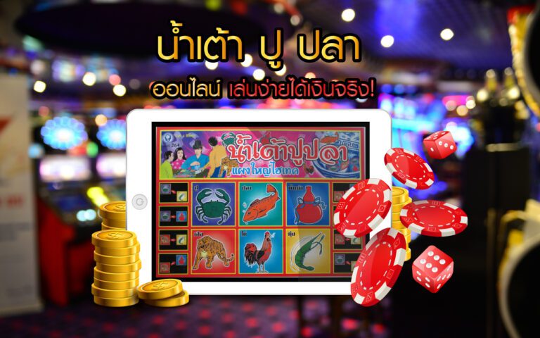 น้ำเต้าปูปลาออนไลน์เบทฟิก