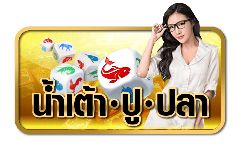 น้ำเต้าปูปลาออนไลน์เบทฟิกเล่นได้ทุกที่ น้ำเต้าปูปลาออนไลน์เบทฟิกเล่นได้ทุกที่