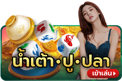 น้ำเต้าปูปลาเข้าเล่น น้ำเต้าปูปลาเข้าเล่น