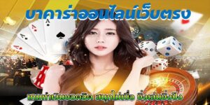 บทความ BETFLIK 9 บาคาร่าออนไลน์เบทฟิก
