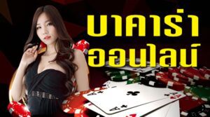 บทความ BETFLIK 12 บาคาร่าเบทฟิกออนไลน์