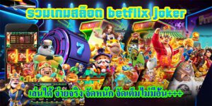 บทความ BETFLIK 21 รวมเกมสล็อตbetflix joker เล่นได้ จ่ายจริง
