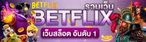 บทความ BETFLIK 7 รวมเว็บbetflix บริการเต็มรูปแบบ