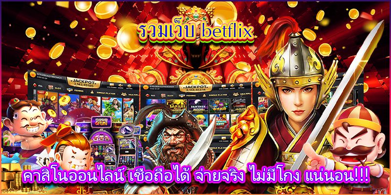 รวมเว็บเบทฟิกคาสิโนออนไลน์