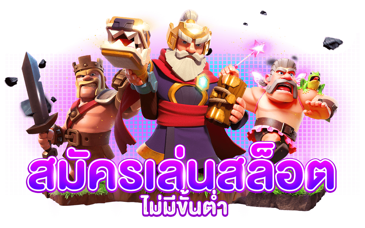 สมัครเล่นสล็อตเบทฟิกไม่มีขั้นต่ำ สมัครเล่นสล็อตเบทฟิกไม่มีขั้นต่ำ