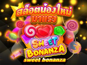 บทความ BETFLIK 13 สล็อตน้องใหม่มาแรง sweet bonanza