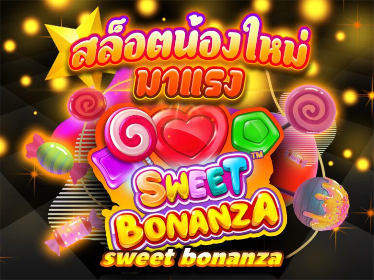 สล็อตน้องใหม่มาแรง sweet bonanza