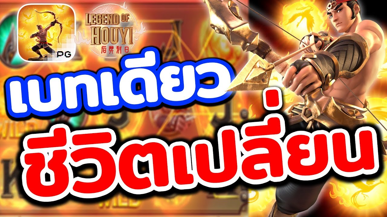 สล็อตเบทฟิก Legend of Hou Yi