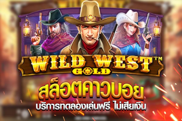 สล็อตเบทฟิกคาวบอยทดลองเล่นฟรี ไม่เส่ียเงิน