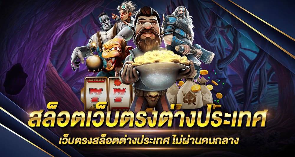 สล็อตเบทฟิกเว็บตรงต่างประเทศ