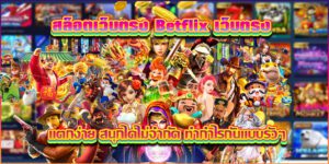 บทความ BETFLIK 4 สล็อตเบทฟิกแตกง่ายสนุกได้ไม่จำกัด