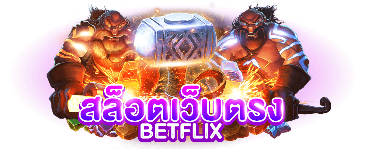 สล็อตเว็บตรงBETFLIX ได้เงินจริง