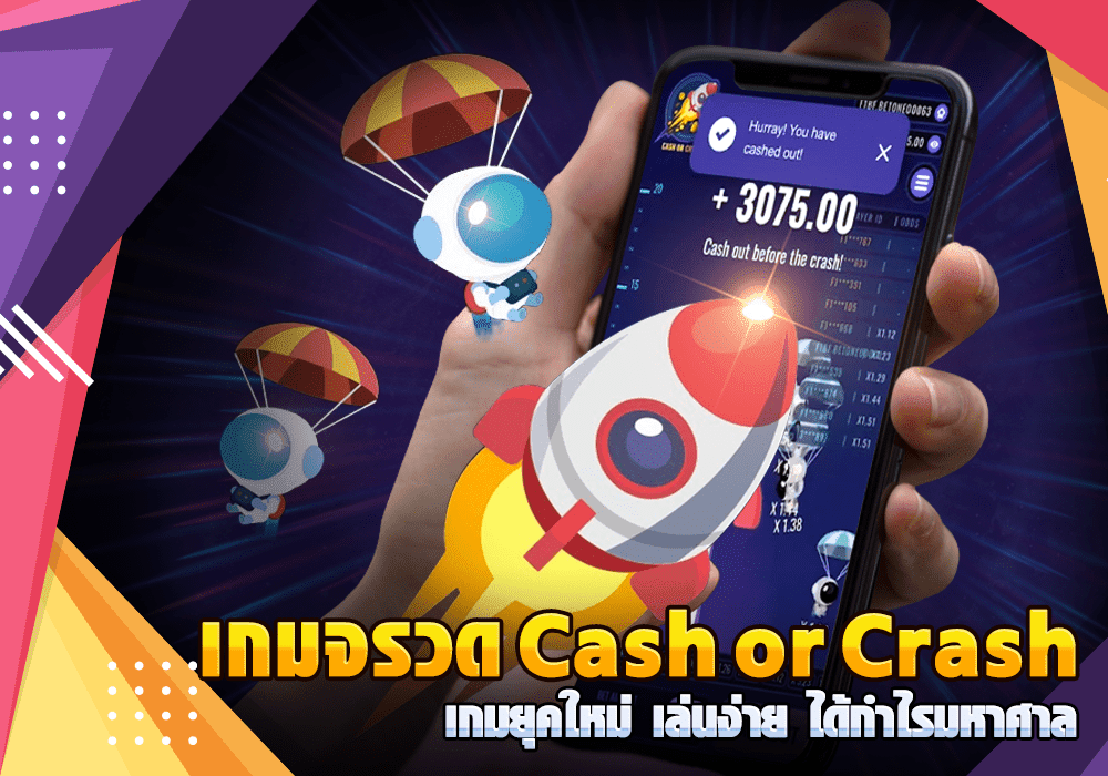 เกมจรวด Cash or Crash เกมยุคใหม่เล่นง่ายได้กำไรมหาศาล